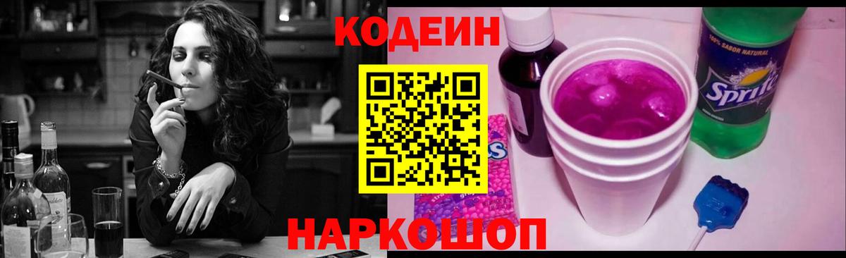 Codein Purple Drank  Вход с VPN  Краснокаменск  Кодеин напиток Lean (лин) 