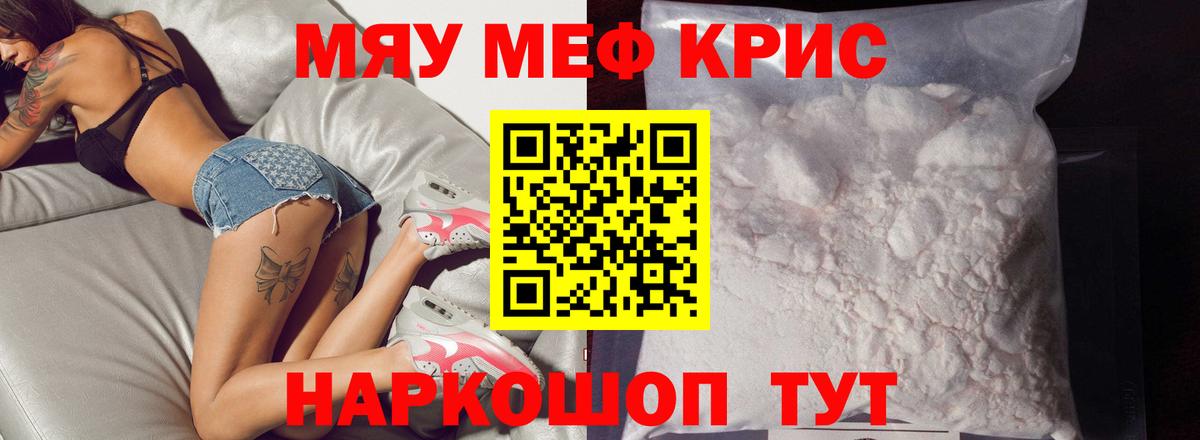 Меф мяу мяу кристаллы Краснокаменск